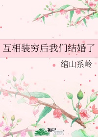 互相装穷后我们结婚了免费阅读