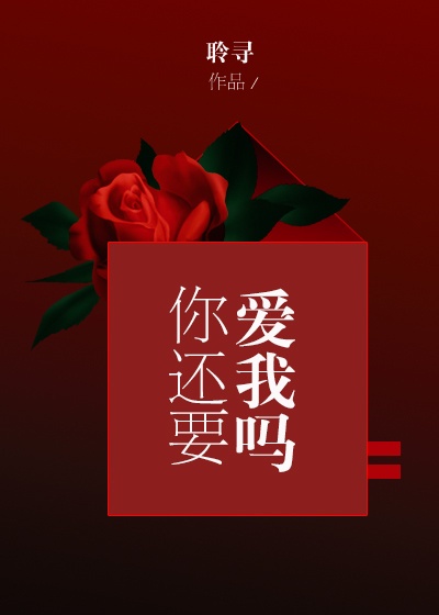 你还爱我吗那还用说吗是什么歌曲