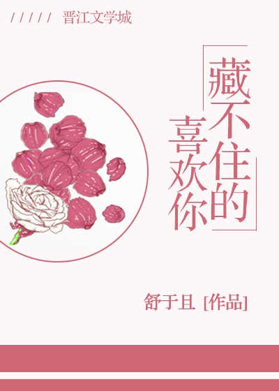 藏不住的喜欢你夏棠梨