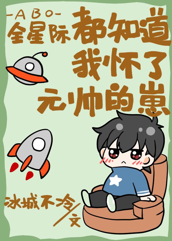 全星际都知道我怀了元帅的崽txt