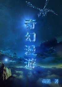 奇幻漫游卷三