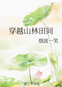 穿越山林的句子