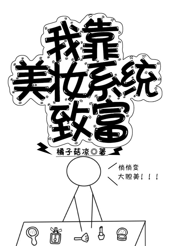 我靠美貌发家致富漫画下拉式六漫画