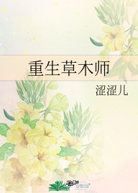 重生草木师小说