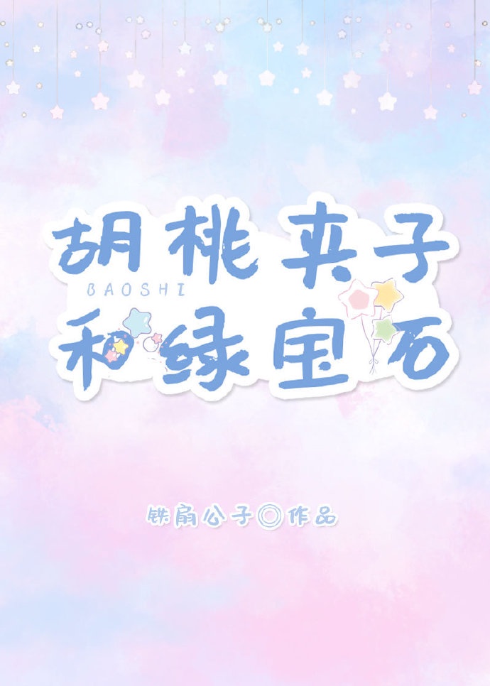 胡桃夹子和绿宝石铁扇公子