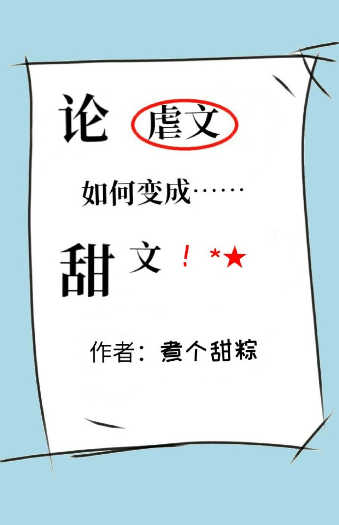 论虐文如何变成甜文漫画名字