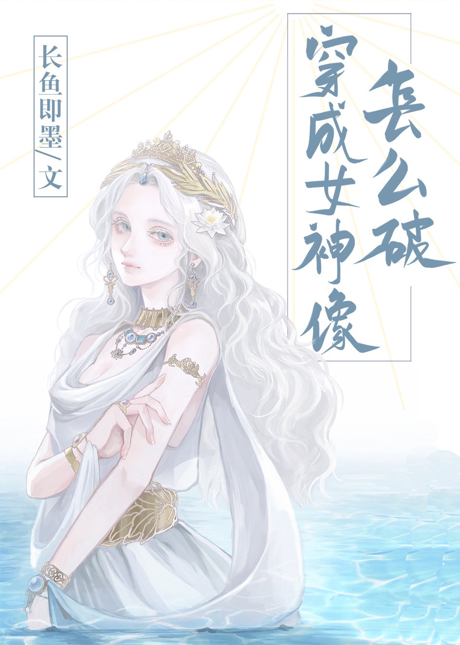 穿成女神像怎么破txt