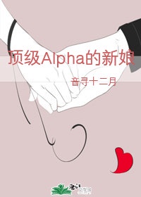 顶级Alpha的新娘免费阅读