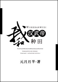 我和汉武帝种田百度云