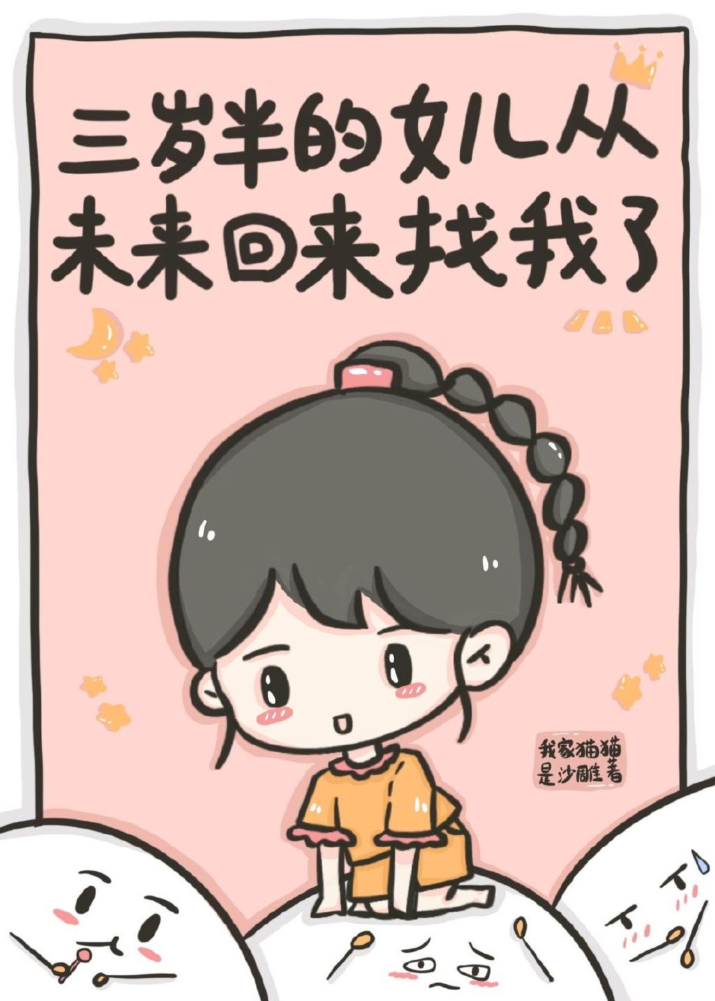 女儿3岁半