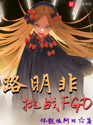 路明非挑战fgo 十八岁少年的婚礼 起点电脑版