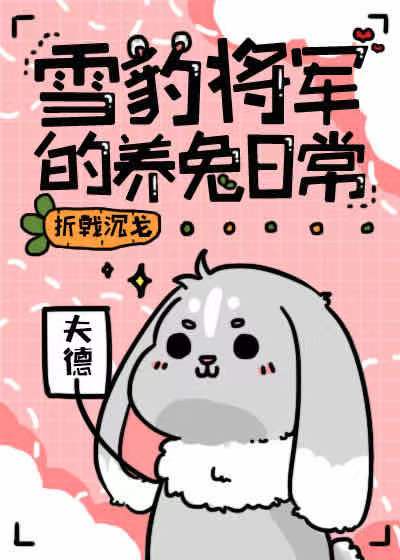 雪豹将军的养兔日常免费阅读