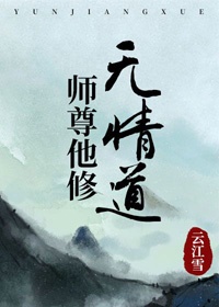 病弱师尊他修无情道