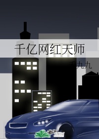 千亿网红天师作者:禾九九