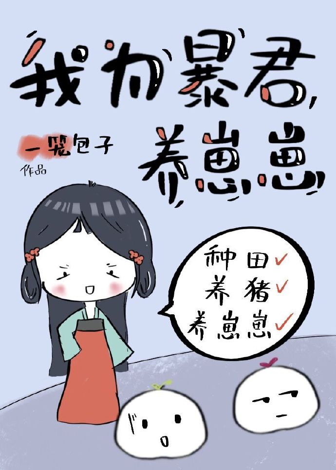 小说我为暴君画红妆