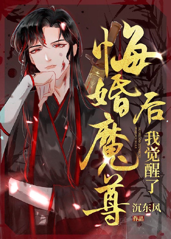 悔婚魔尊后我觉醒了漫画