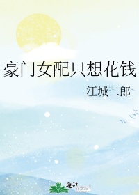 豪门女配只想花钱 如满月百度云