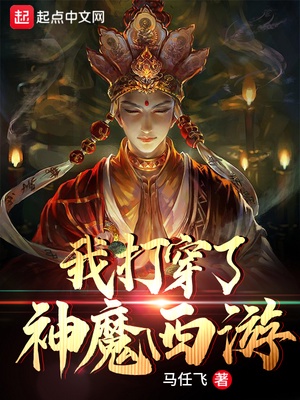 我打穿了神魔西游小说