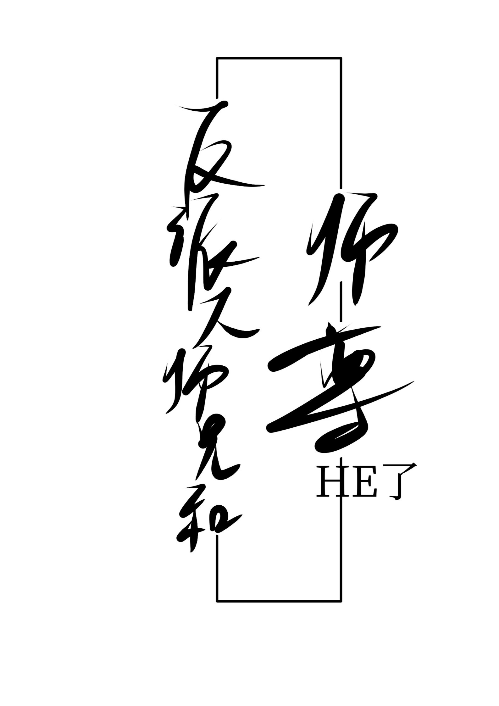 反派大师兄和师尊he了 txt