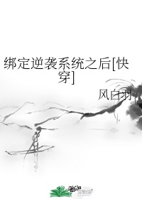 快穿:绑定逆袭系统