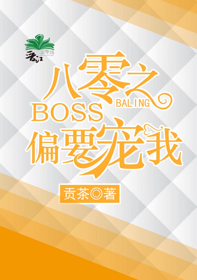 八零之boss偏要宠我 小说