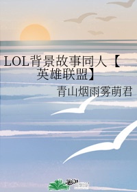 lol背景故事官方