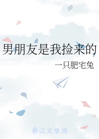 男朋友是我捡来的知乎