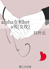 女主alpha男主beta的小说