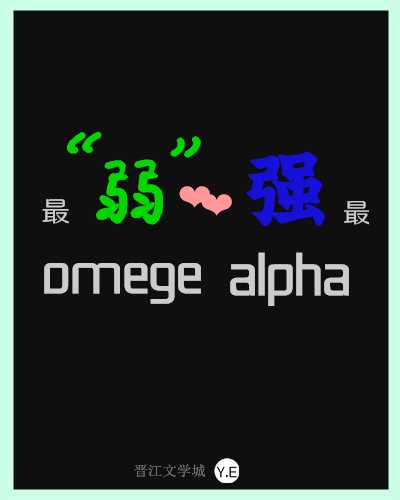 那个omega是