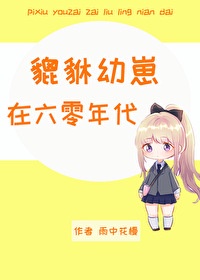 幼崽六零年代文