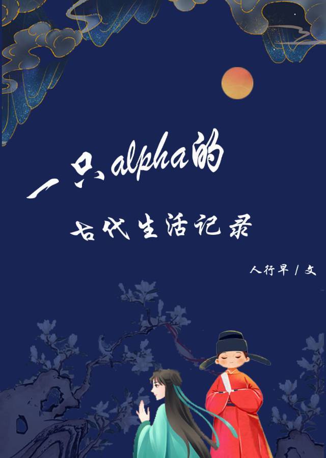 女alpha的古代生活np