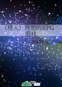 理想的rpg游戏txt