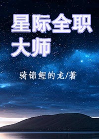 星际全职业大师txt下载精校