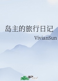 岛主的旅行日记 VivianSun