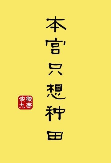 本宫只想种田番外免费阅读