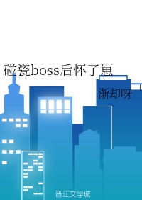 碰瓷boss后怀了崽渐却