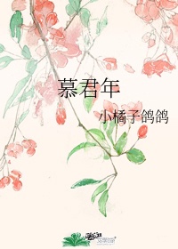 慕君年&花卿颜