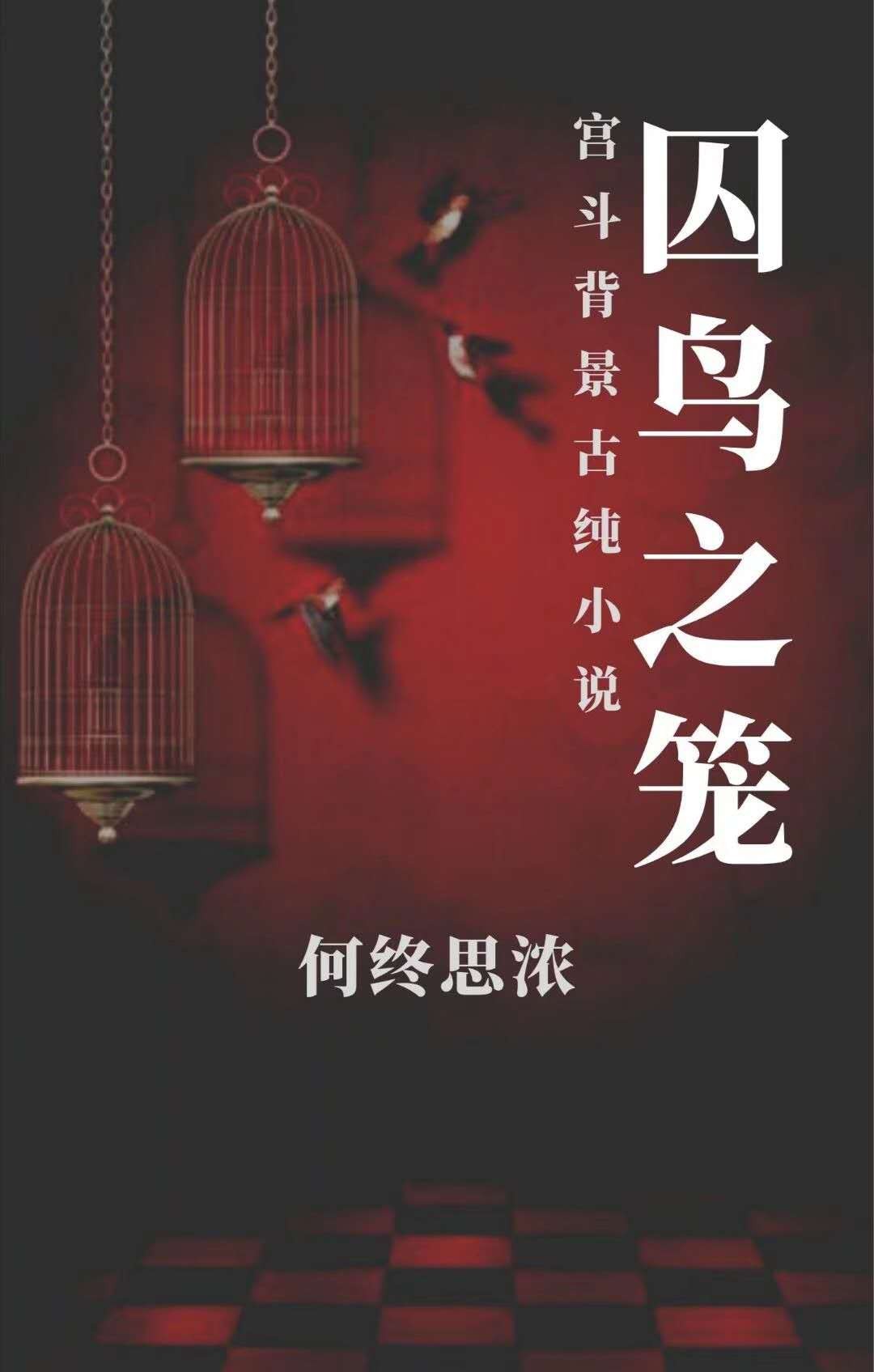 囚鸟笼怎么带