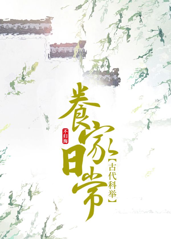 科举养家日常下载