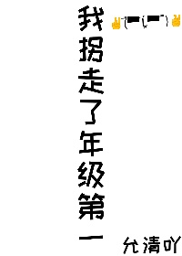 我拐走了年级第一[重生