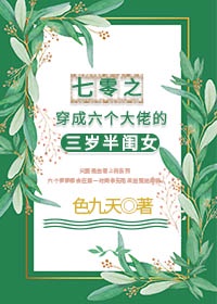 七零之穿成六个大佬的三岁半闺女作者:色九天