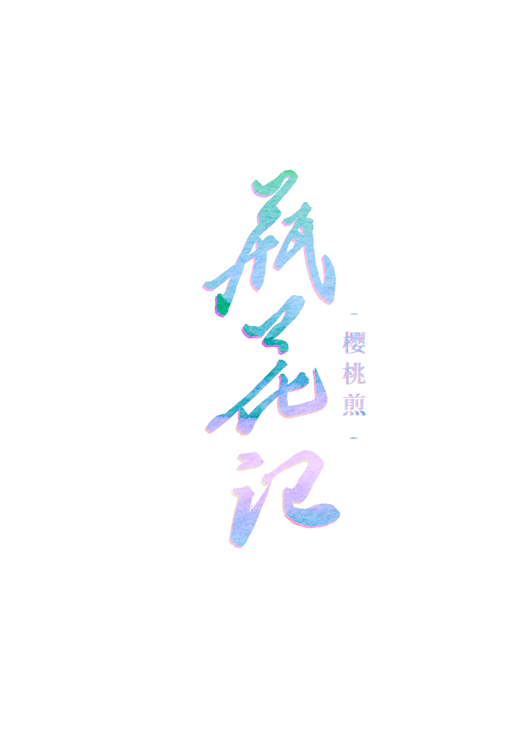 瓶花记 小说txt