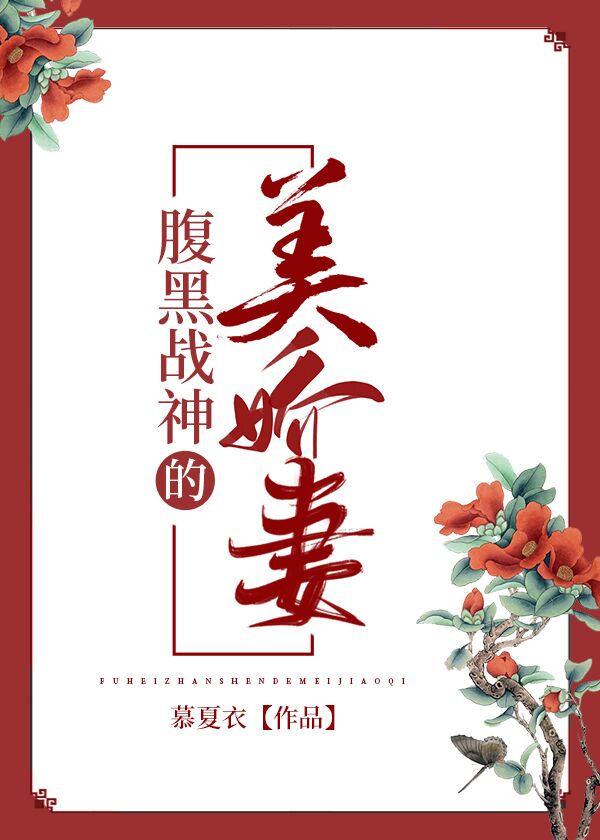 腹黑小甜妻:战总站远点