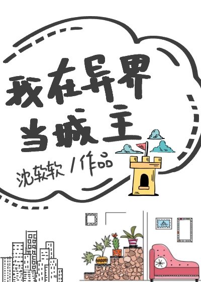 我在异界当城主漫画免费6漫画