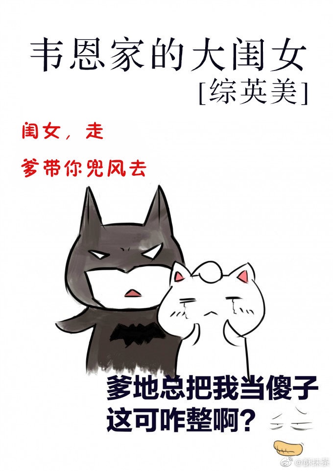 韦恩家的美貌一脉相传[batson梗