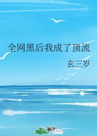 全网黑后我成了影帝