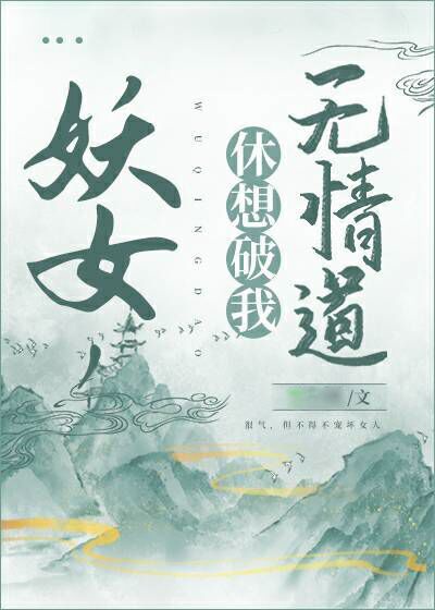 休想破我无情道免费