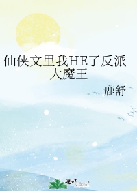 我在仙侠文he了反派