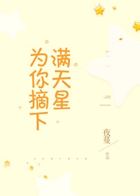 为你摘下满天星结局