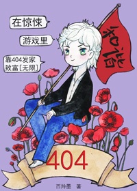 在惊悚游戏里靠404发家致富[无限]